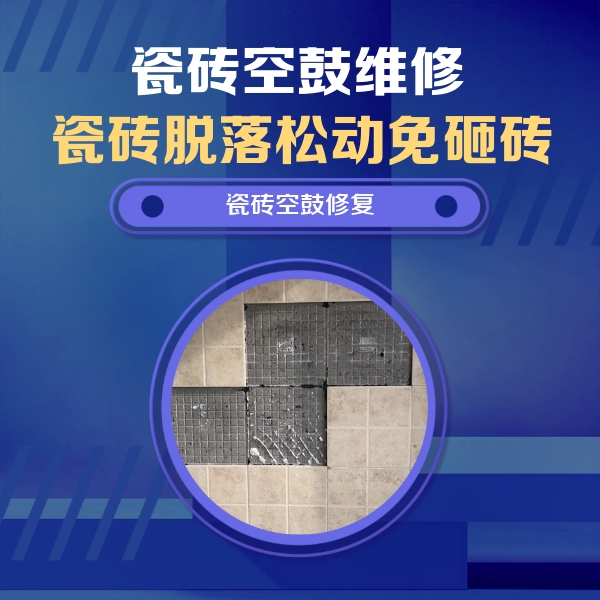 罗平瓷砖空鼓维修公司分享卫生间墙面瓷砖空鼓面积较大时，如何进行注浆修补？