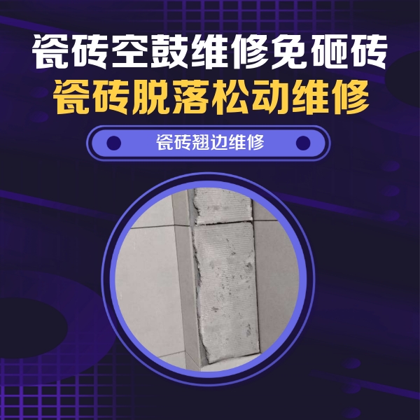罗平瓷砖空鼓维修公司分享主卧的瓷砖空鼓维修方法