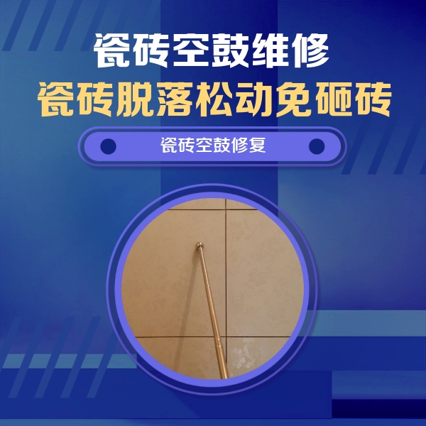 罗平瓷砖空鼓维修公司分享如何判断瓷砖空鼓的面积？