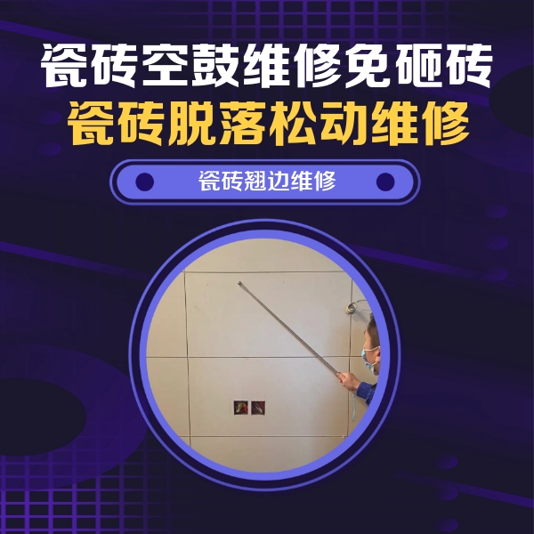 罗平瓷砖空鼓维修公司分享瓷砖空鼓面积较大时，除了注浆修补还有哪些维修方法？