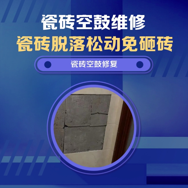 罗平瓷砖空鼓维修公司分享砖缝注浆修补空鼓的注意事项有哪些？