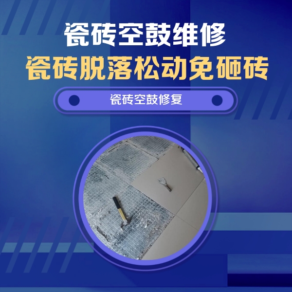 罗平瓷砖空鼓维修公司分享瓷砖松动维修的方法