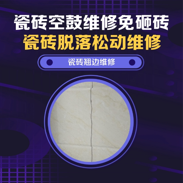 罗平瓷砖空鼓维修公司分享砖缝注浆修补空鼓的具体操作步骤是什么