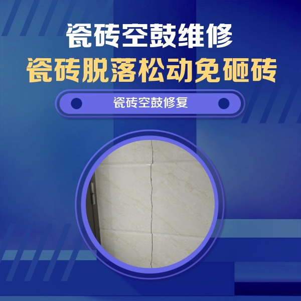 罗平瓷砖空鼓维修公司分享瓷砖空鼓面积较大时，除了注浆修补还有哪些维修方法？